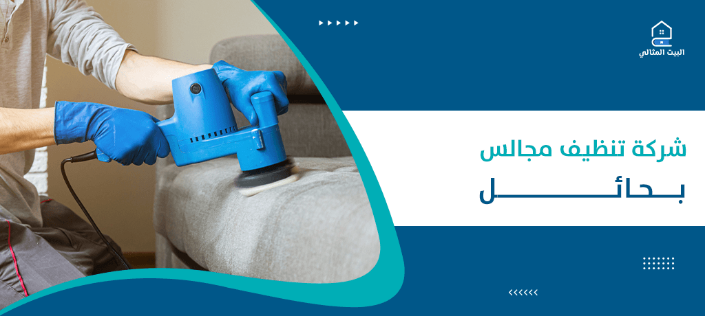 شركة تنظيف مجالس بحائل