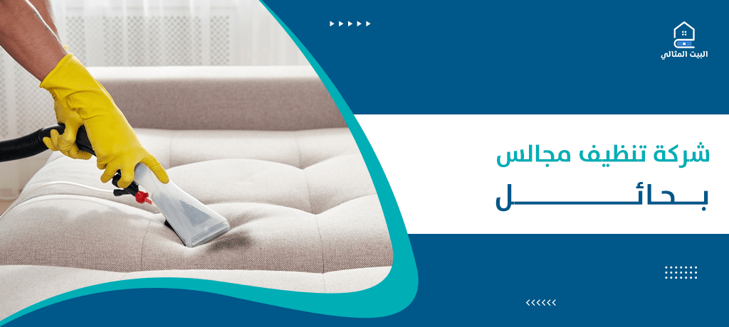 شركة تنظيف مجالس بحائل