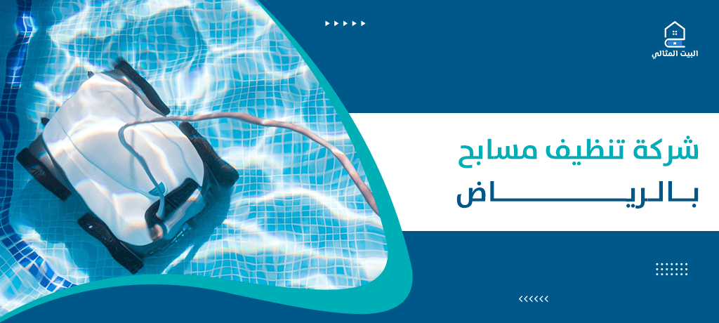 شركة تنظيف مسابح بالرياض