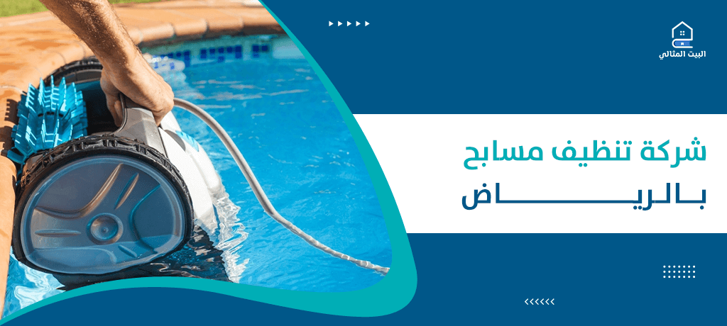 10 خطوات  تتبعها شركة تنظيف مسابح بالرياض عند تنظيف المسابح، بالإضافة إلى أهمية تنظيف المسابح بشكل دوري، وستتعرف على أفضل الشركات التي تقدم خدمات التنظيف.
