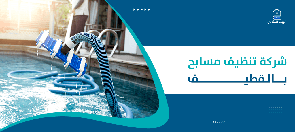 شركة تنظيف مسابح بالقطيف