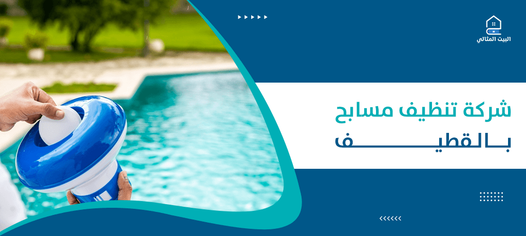 شركة تنظيف مسابح بالقطيف