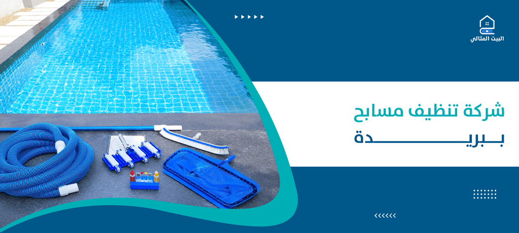 شركة تنظيف مسابح ببريدة