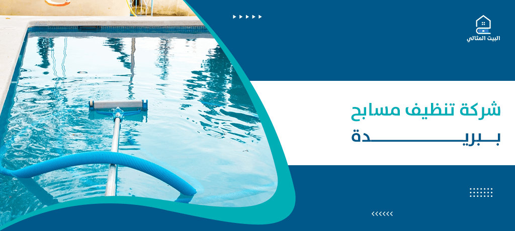 شركة تنظيف مسابح ببريدة