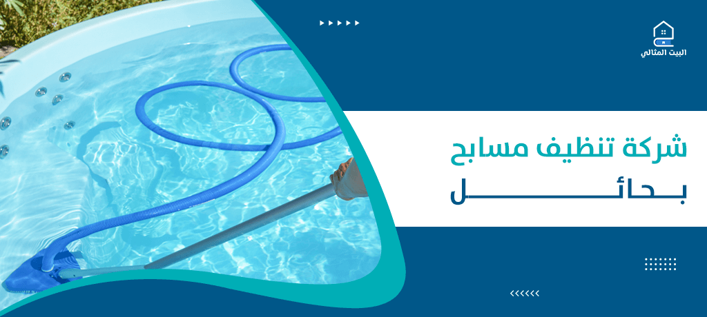 شركة تنظيف مسابح بحائل