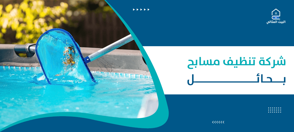 شركة تنظيف مسابح بحائل