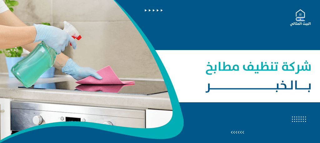 شركة تنظيف مطابخ بالخبر