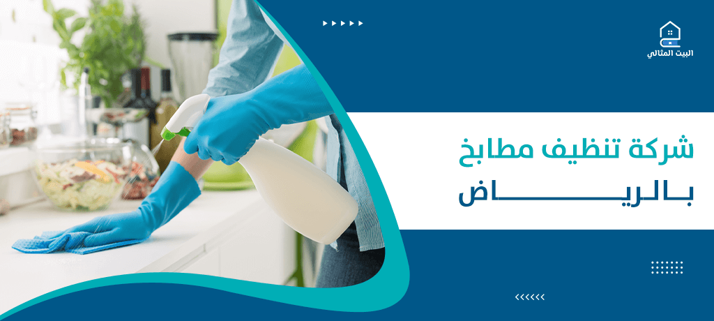 شركة تنظيف مطابخ بالرياض