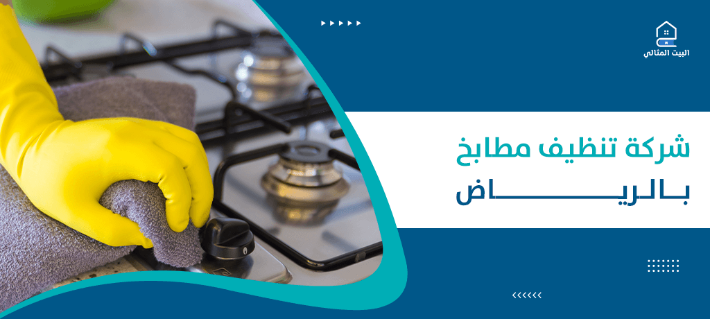 شركة تنظيف مطابخ بالرياض
