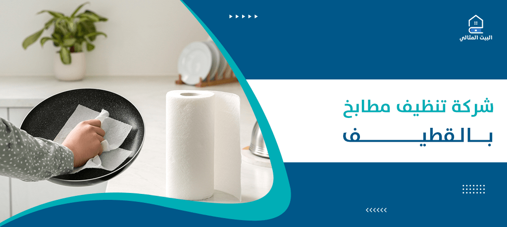 شركة تنظيف مطابخ بالقطيف
