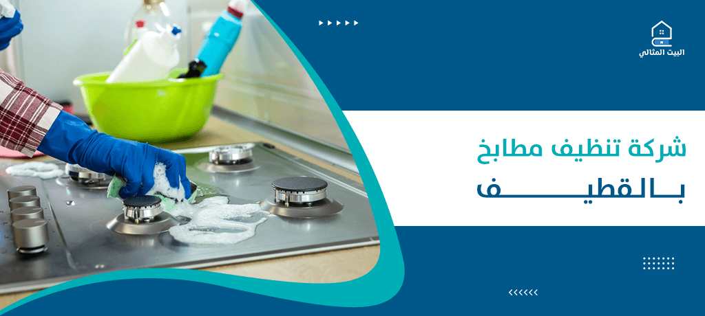 شركة تنظيف مطابخ بالقطيف 