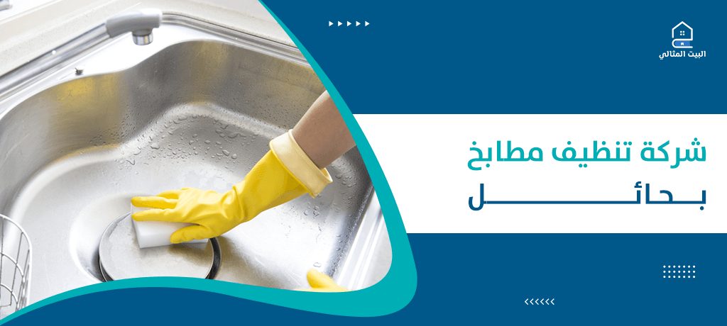 شركة تنظيف مطابخ بحائل