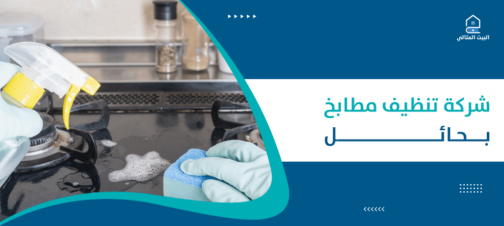 شركة تنظيف مطابخ بحائل