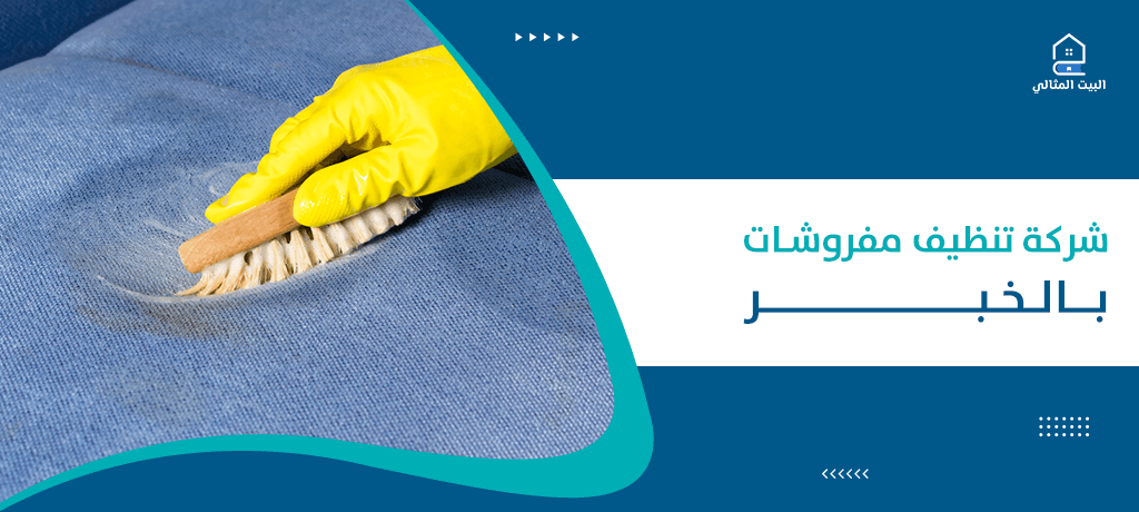 شركة تنظيف مفروشات بالخبر
