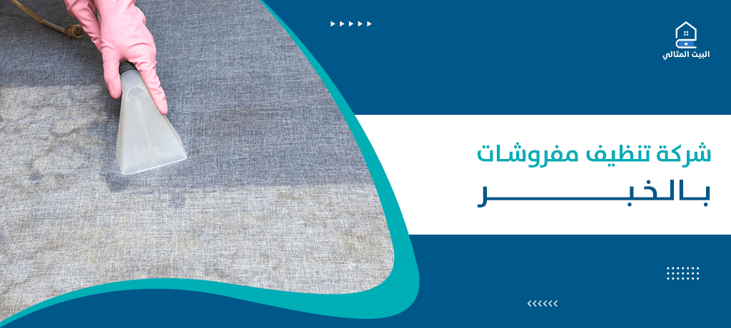 شركة تنظيف مفروشات بالخبر