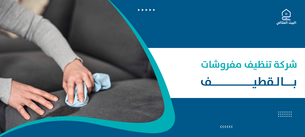 شركة تنظيف مفروشات بالقطيف 