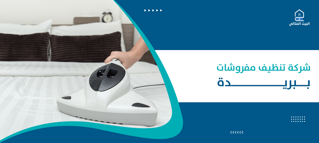 شركة تنظيف مفروشات ببريدة