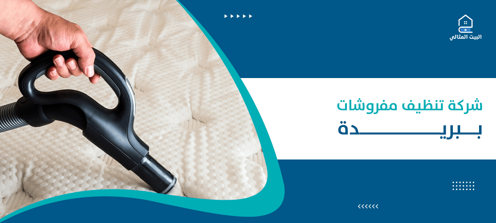 شركة تنظيف مفروشات ببريدة