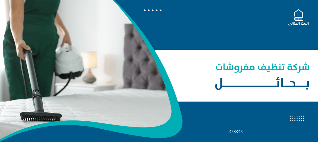شركة تنظيف مفروشات بحائل
