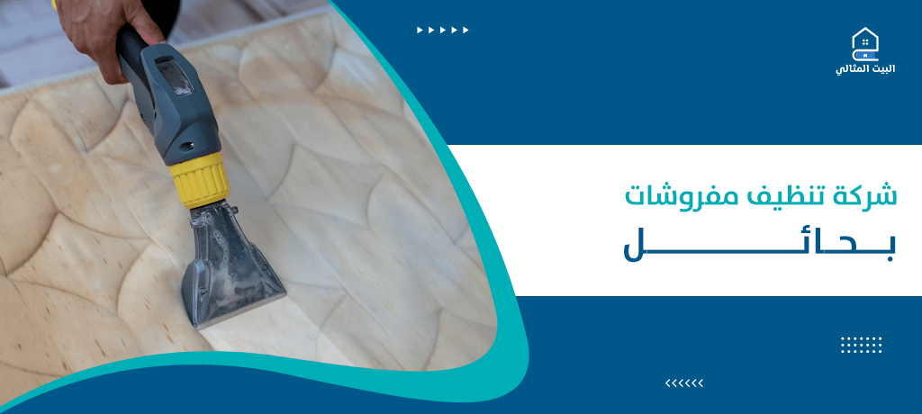 شركة تنظيف مفروشات بحائل