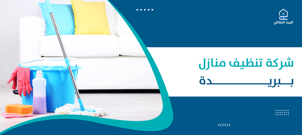 شركة تنظيف منازل ببريدة