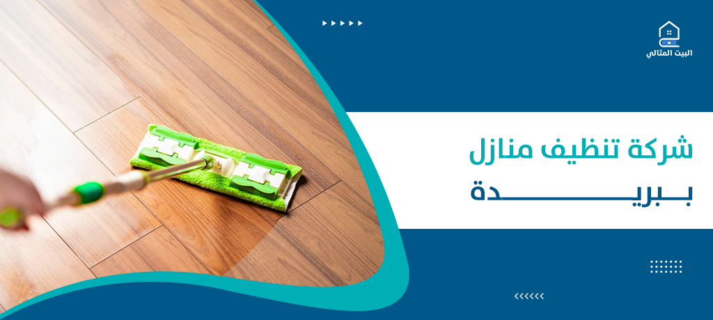 شركة تنظيف منازل ببريدة