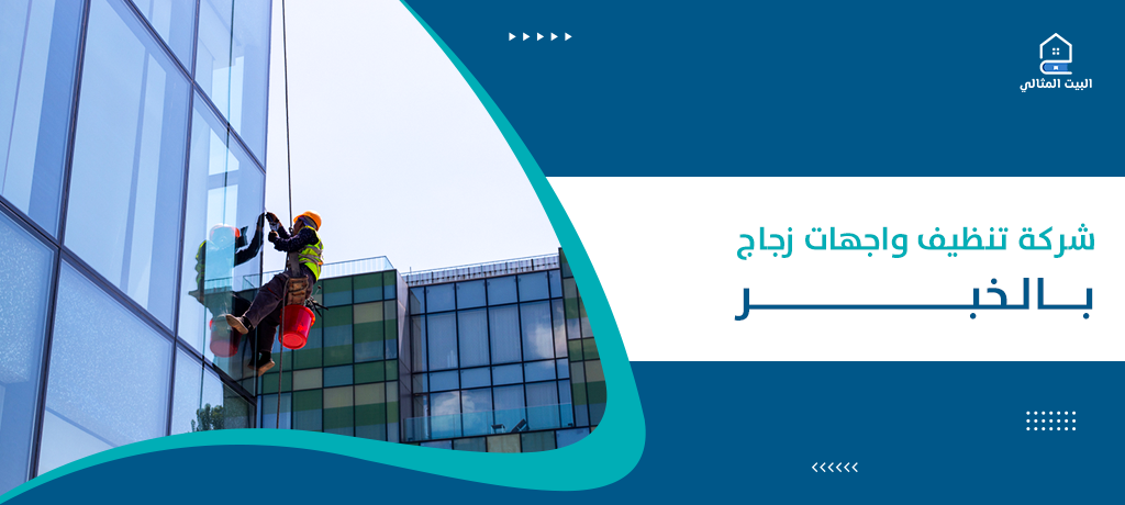 شركة تنظيف واجهات زجاج بالخبر
