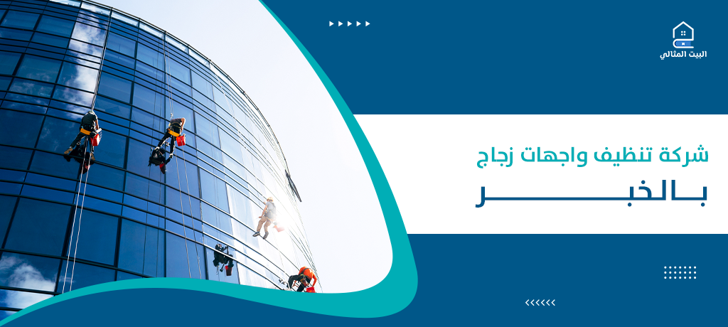 شركة تنظيف واجهات زجاج بالخبر