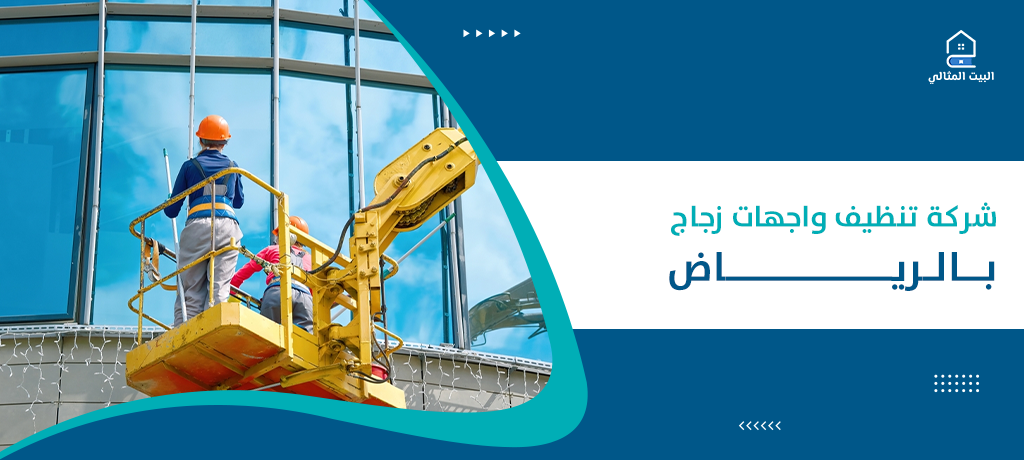 شركة تنظيف واجهات زجاج بالرياض