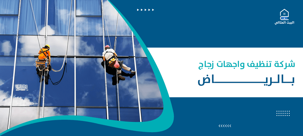 شركة تنظيف واجهات زجاج بالرياض
