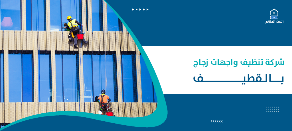 شركة تنظيف واجهات زجاج بالقطيف