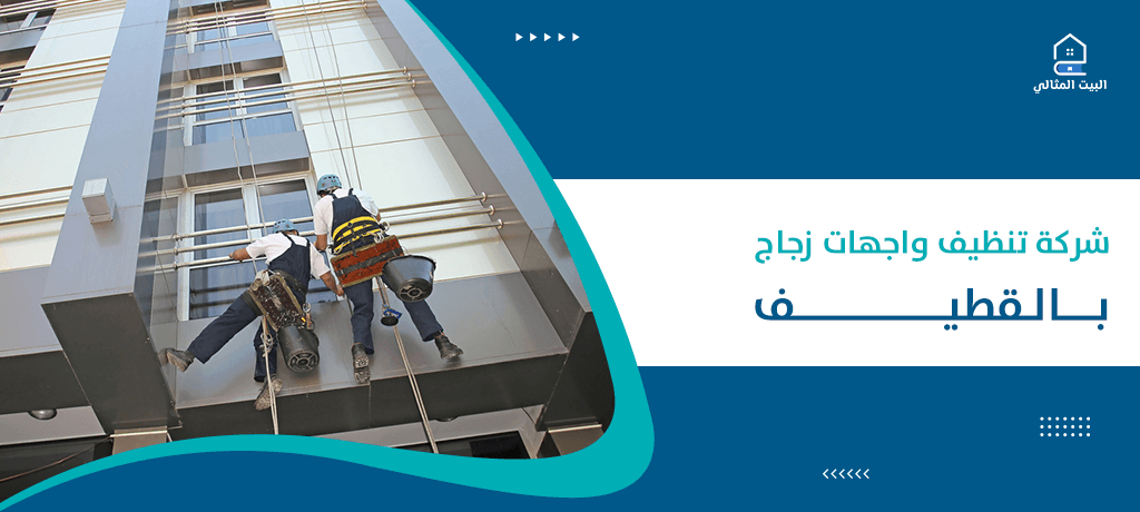 شركة تنظيف واجهات زجاج بالقطيف