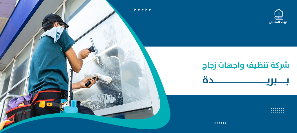 شركة تنظيف واجهات زجاج ببريدة