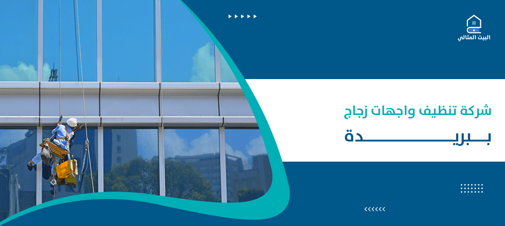 شركة تنظيف واجهات زجاج ببريدة