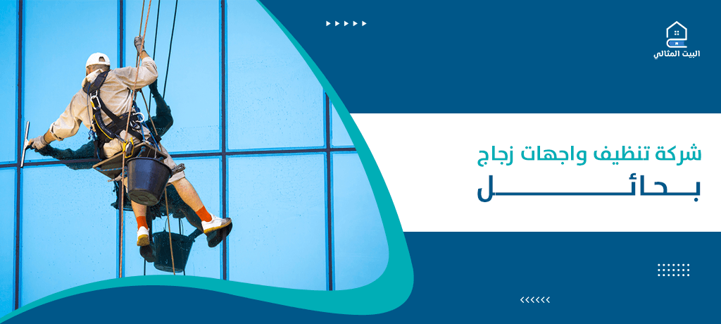 شركة تنظيف واجهات زجاج بحائل