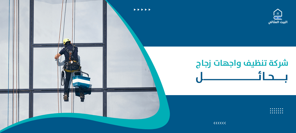 شركة تنظيف واجهات زجاج بحائل