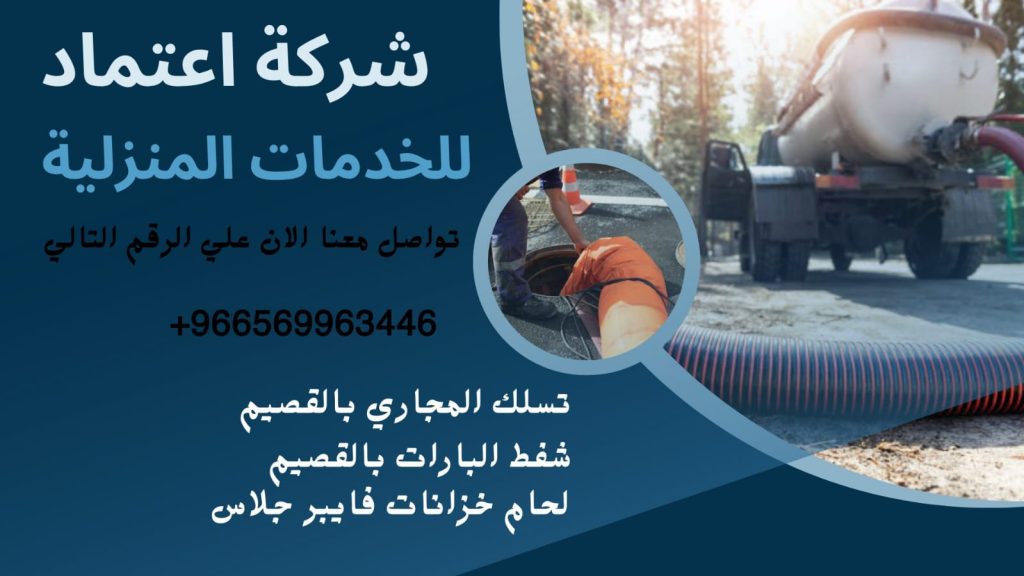 أفضل شركات تسليك مجاري بالمملكة العربية السعودية 
