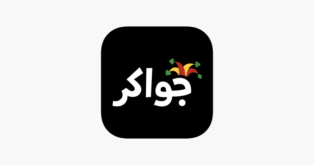 طريقة شحن بطاقة جواكر