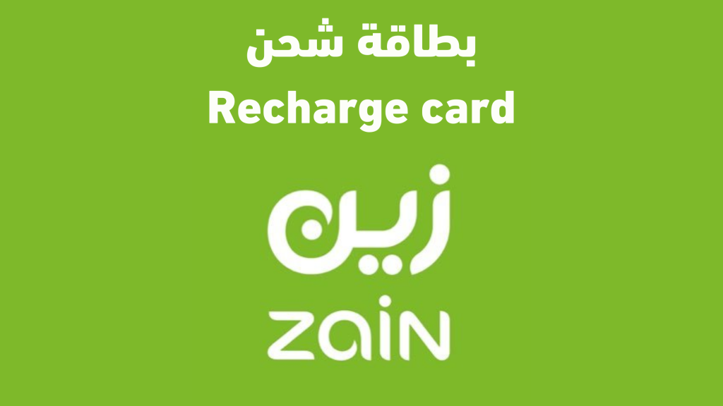 طريقة شحن بطاقة باقات زين شباب