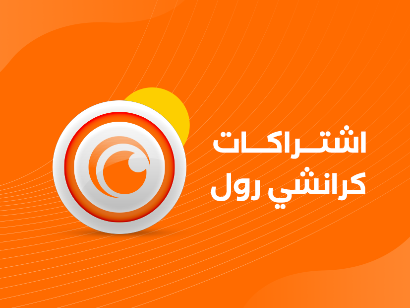 طريقة شحن بطاقة كرنشي رول
