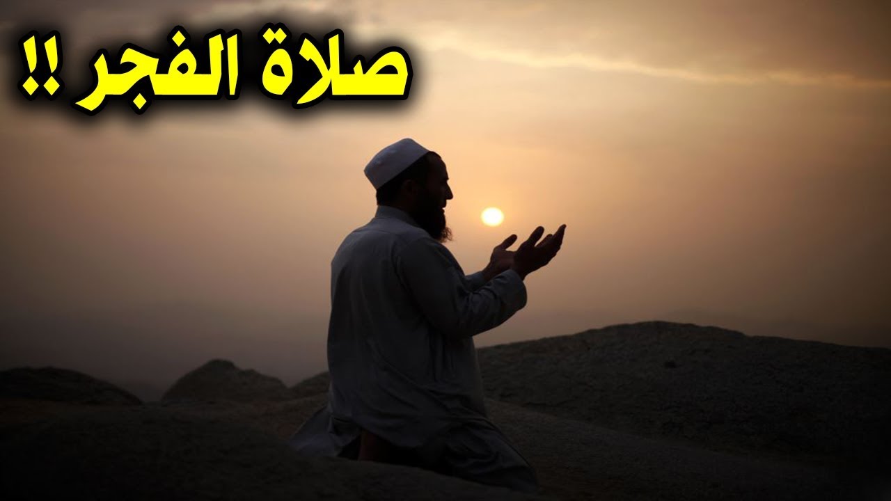 كيف أصلي صلاة الفجر