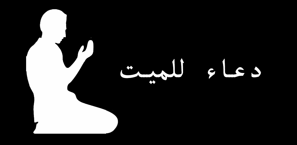 احسن دعاء للميت