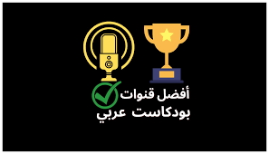 افضل بودكاست