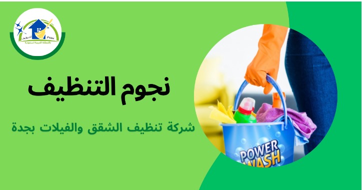 نجوم للتنظيف