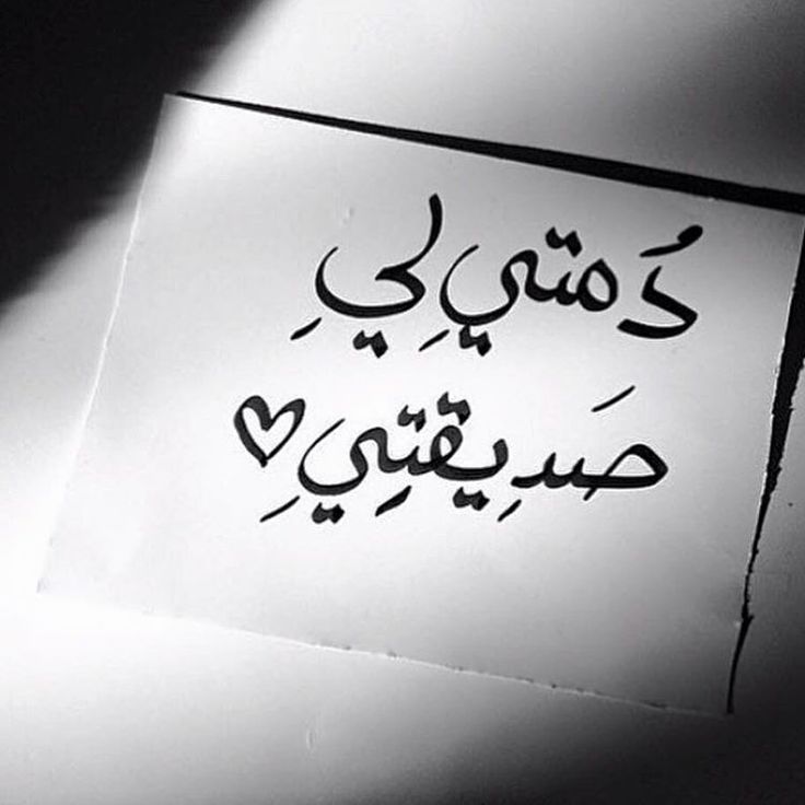 كلام حلو لصديقتي
