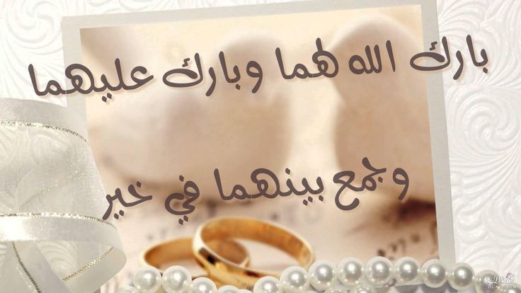 عبارات تهنئة بالزواج