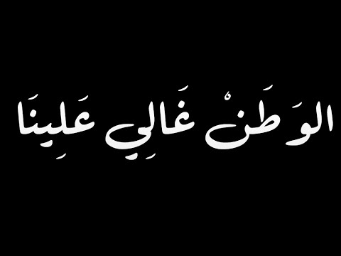 كلمة عن الوطن