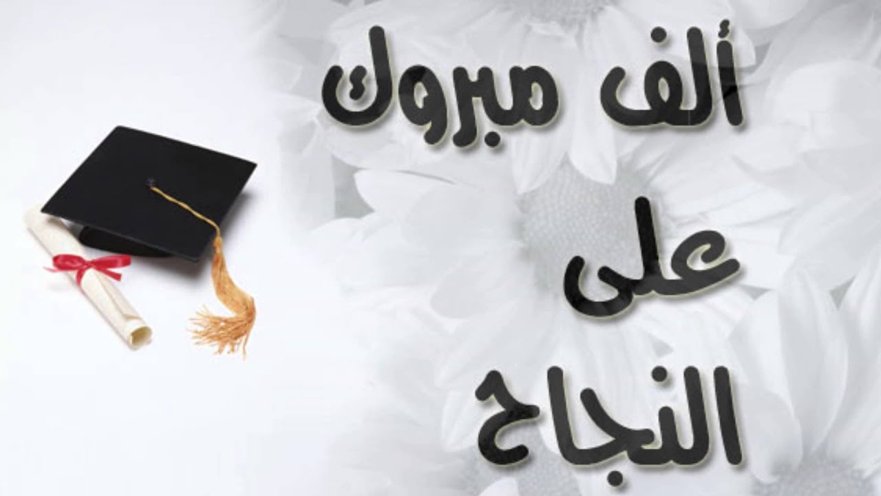 أجمل عبارات التخرج