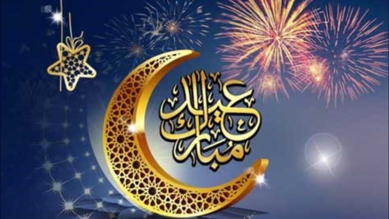 كلمات تهنئة عن العيد
