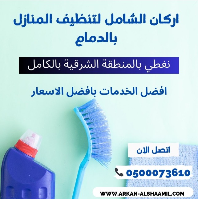 شركة تنظيف بالدمام